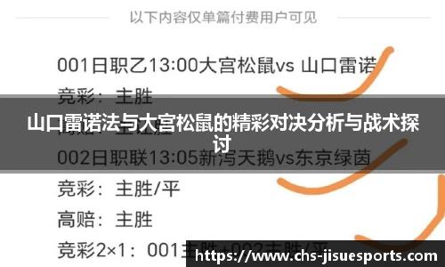 山口雷诺法与大宫松鼠的精彩对决分析与战术探讨