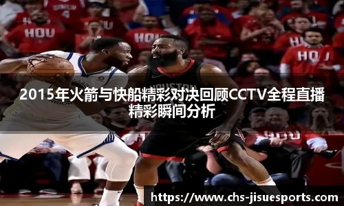 2015年火箭与快船精彩对决回顾CCTV全程直播精彩瞬间分析
