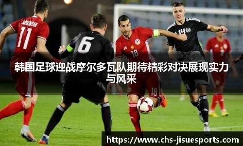 韩国足球迎战摩尔多瓦队期待精彩对决展现实力与风采