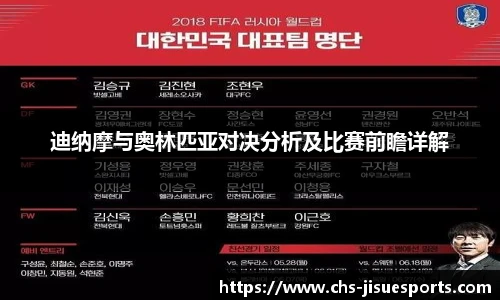 迪纳摩与奥林匹亚对决分析及比赛前瞻详解