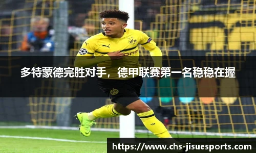 多特蒙德完胜对手，德甲联赛第一名稳稳在握