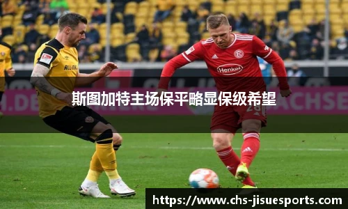 斯图加特主场保平略显保级希望