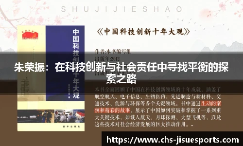 朱荣振：在科技创新与社会责任中寻找平衡的探索之路