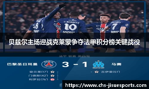 贝兹尔主场迎战克莱蒙争夺法甲积分榜关键战役