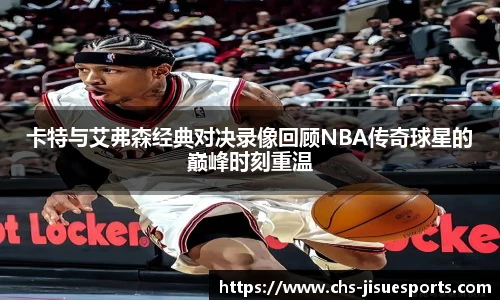 卡特与艾弗森经典对决录像回顾NBA传奇球星的巅峰时刻重温