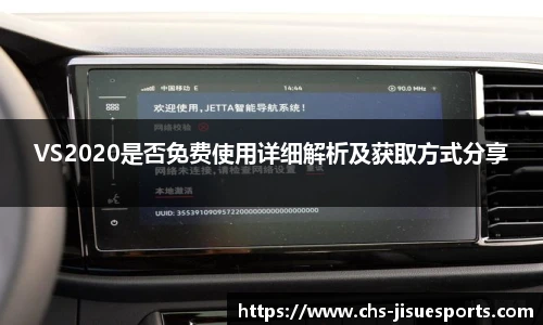 VS2020是否免费使用详细解析及获取方式分享