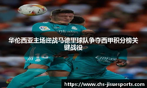 华伦西亚主场迎战马德里球队争夺西甲积分榜关键战役