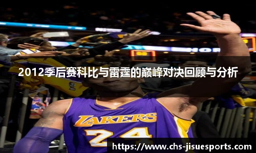 2012季后赛科比与雷霆的巅峰对决回顾与分析