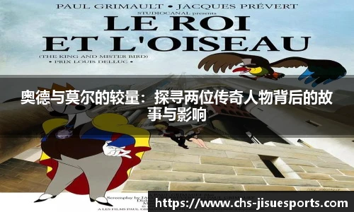奥德与莫尔的较量：探寻两位传奇人物背后的故事与影响