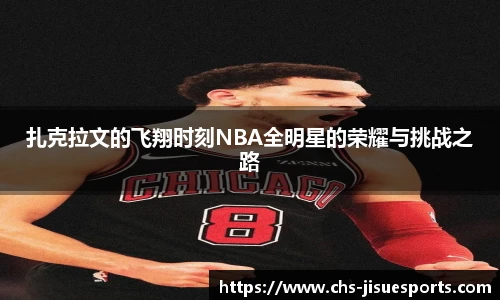 扎克拉文的飞翔时刻NBA全明星的荣耀与挑战之路
