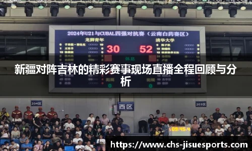 新疆对阵吉林的精彩赛事现场直播全程回顾与分析
