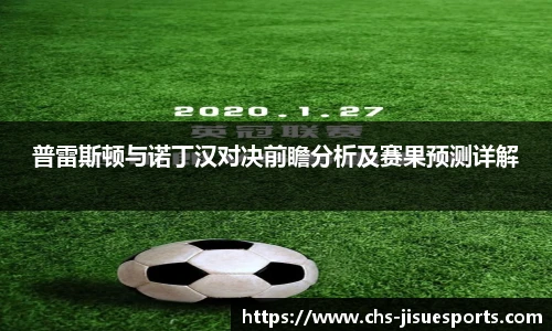 普雷斯顿与诺丁汉对决前瞻分析及赛果预测详解